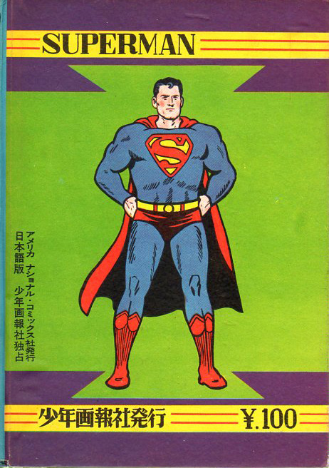 色々な アメコミ スーパーマン 第2号 日本語版少年画報社独占 昭和34年 