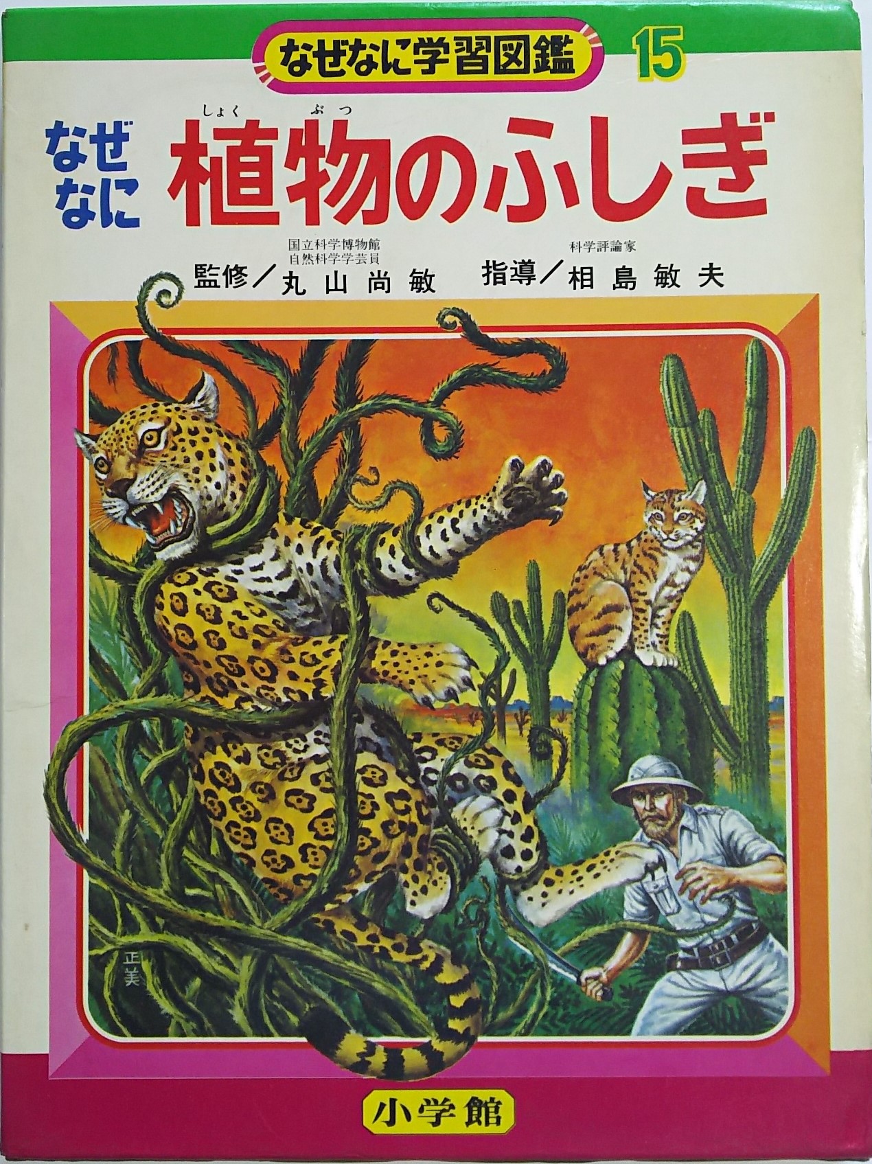 小学館 なぜなに学習図鑑 18 なぜなに世界の大怪獣 【昭和48年 4版 